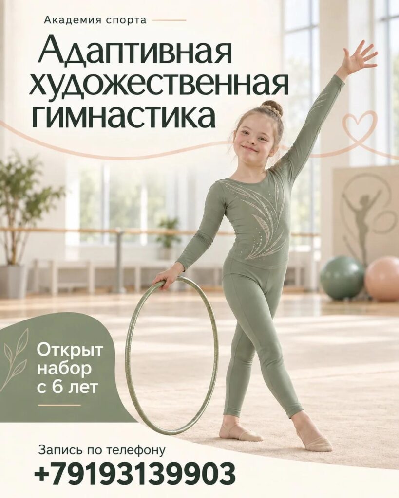 Группа адаптивной художественной гимнастики
